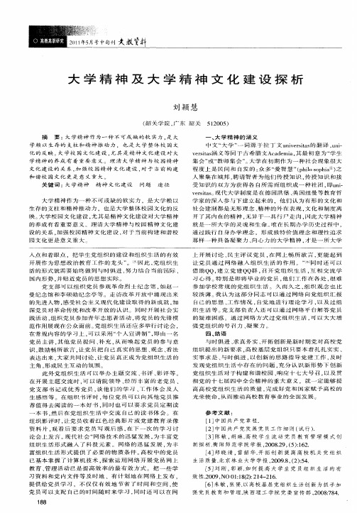 大学精神及大学精神文化建设探析