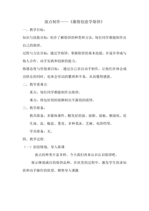 四年级综合实践《面点制作—烙饼》