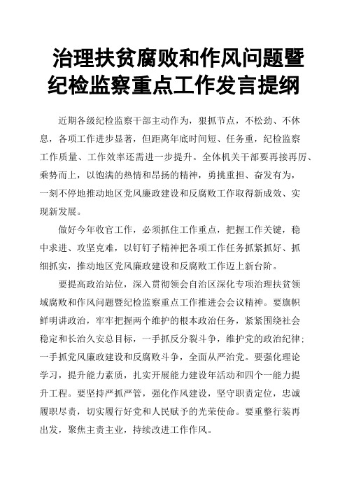 治理扶贫腐败和作风问题暨纪检监察重点工作发言提纲