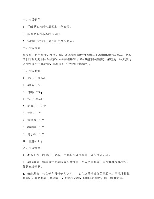 果冻制作的实验报告