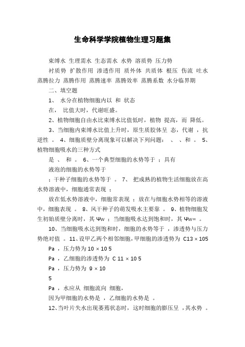 生命科学学院植物生理习题集