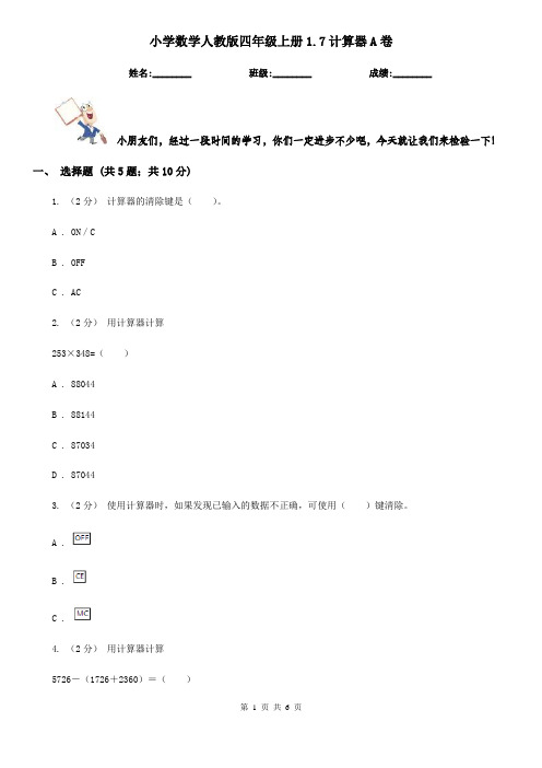 小学数学人教版四年级上册1.7计算器A卷