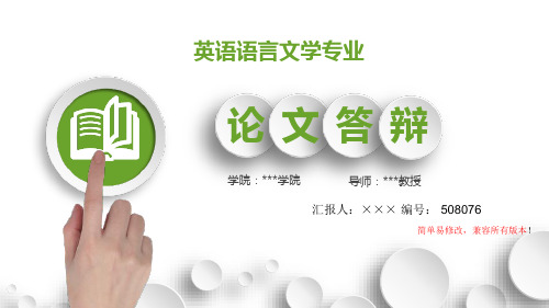 最新英语语言文学专业毕业论文设计完整提纲框架答辩演示