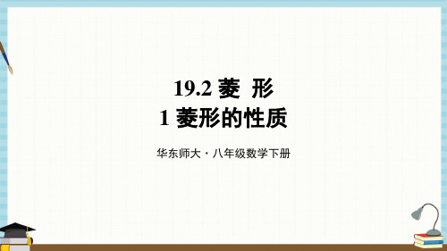 华师大版数学八年级下册《第19章 矩形、菱形与正方形 19-2 菱形 1-菱形的性质》教学课件