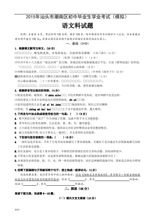 2015年潮南区中学毕业生学业考试模拟语文科试题含答案