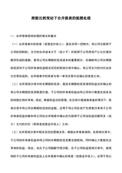 会计实务：持股比例变动下合并报表的抵销处理