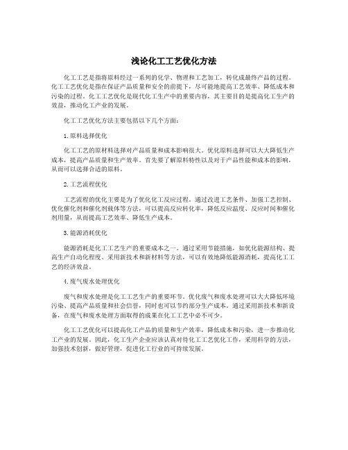 浅论化工工艺优化方法