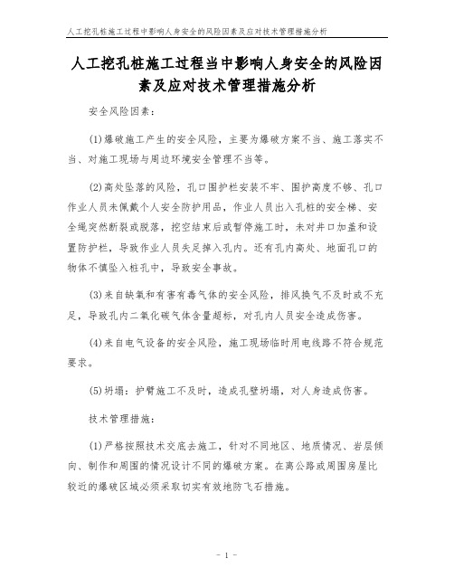 人工挖孔桩施工过程中影响人身安全的风险因素及应对技术管理措施分析