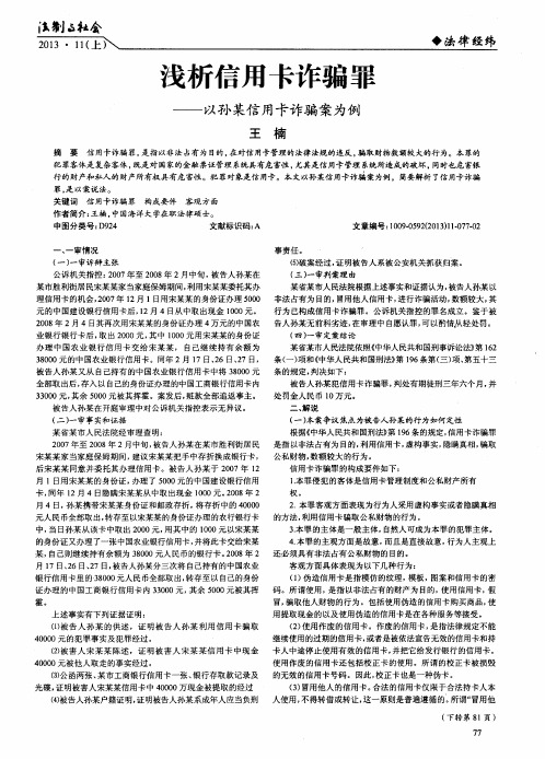 浅析信用卡诈骗罪——以孙某信用卡诈骗案为例