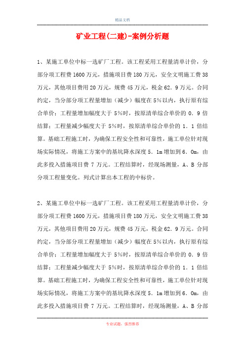 矿业工程(二建)-案例分析题_4
