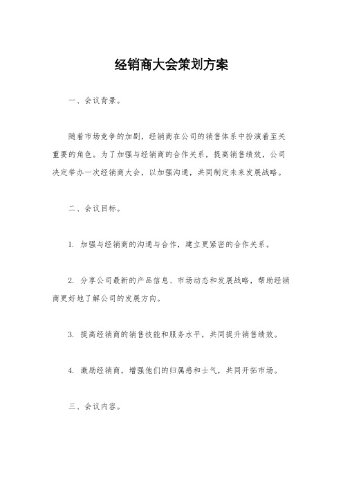 经销商大会策划方案