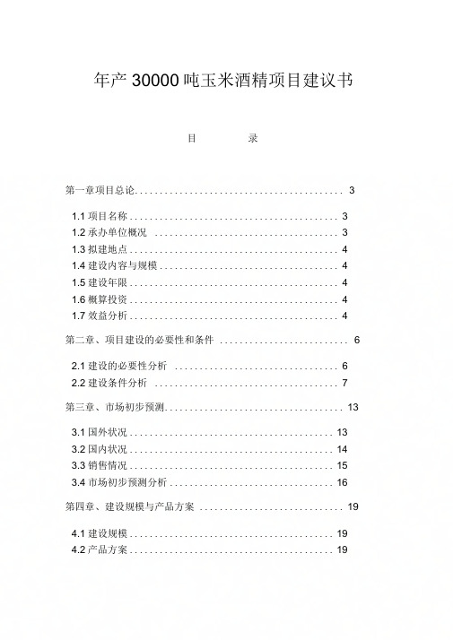 产吨酒精项目建议书