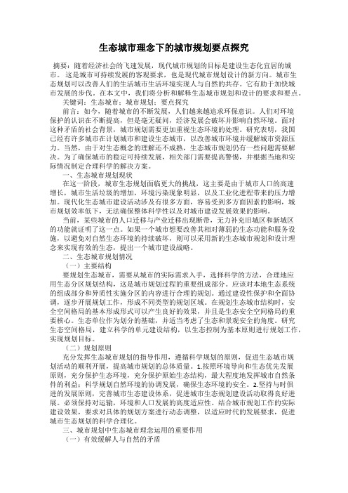 生态城市理念下的城市规划要点探究