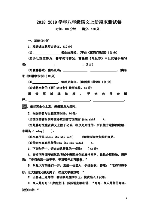 部编人教版2018-2019学年初二语文上册期末考试试题及答案