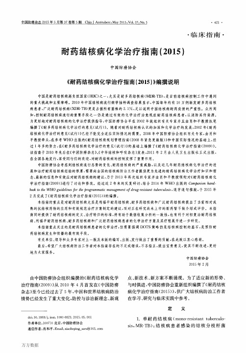 耐药结核病化学治疗指南(2015)