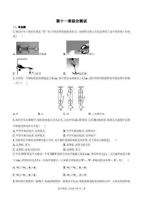 (教科版)初中物理八年级下册：第十一章 机械与功 单元测试(含答案)