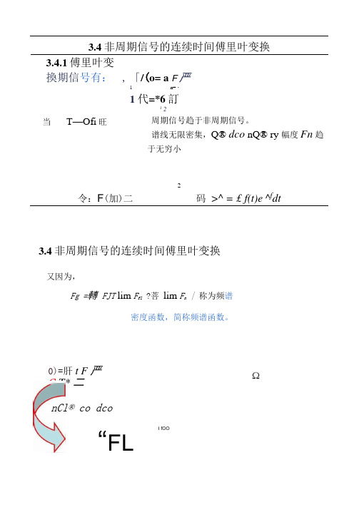 3.4非周期信号的连续时间傅里叶变换.