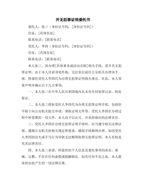 开无犯罪证明委托书