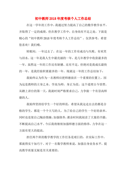 初中教师2018年度考核个人工作总结