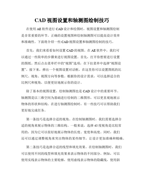 CAD视图设置和轴测图绘制技巧