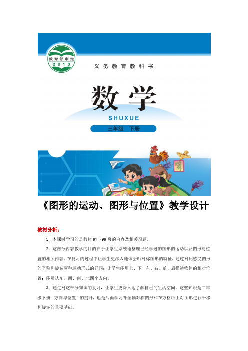 【教学设计】《图形的运动、图形与位置》(北师大)