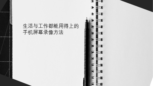 生活与工作都能用得上的手机屏幕录像方法
