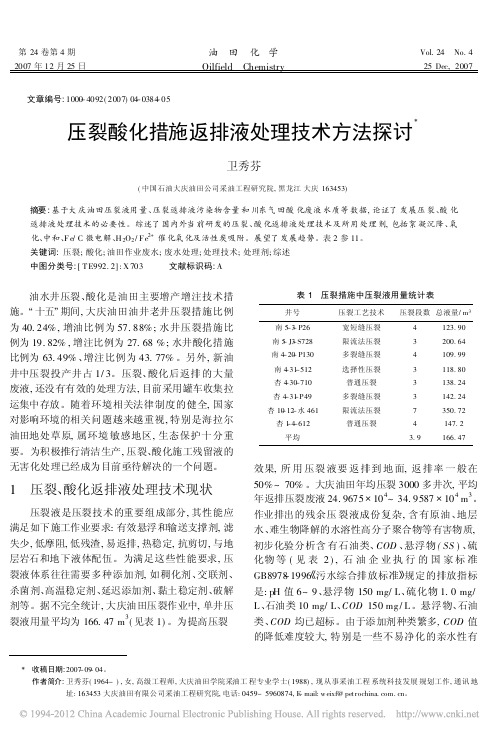 压裂酸化措施返排液处理技术方法探讨