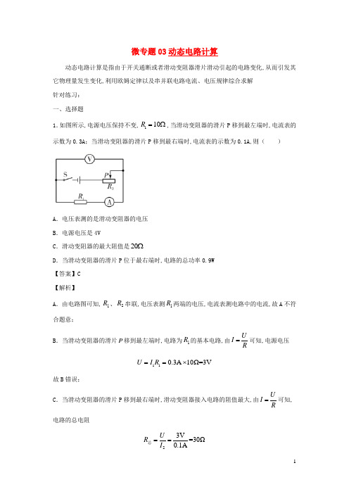 中考物理电学高频考点专项训练考点03动态电路计算含解析