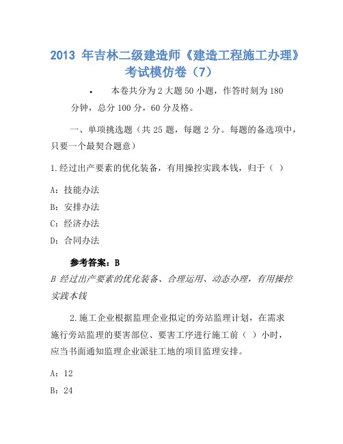 2013年吉林二级建造师《建设工程施工管理》考试模拟卷(7