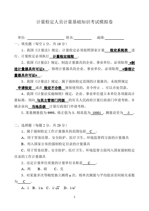 计量检定人员计量基础知识考试模拟卷