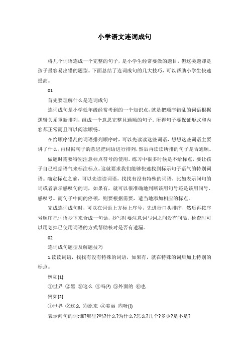 小学语文连词成句