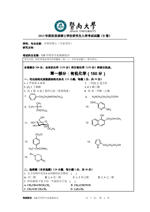 暨南大学2013年中药学专业基础综合考研试题