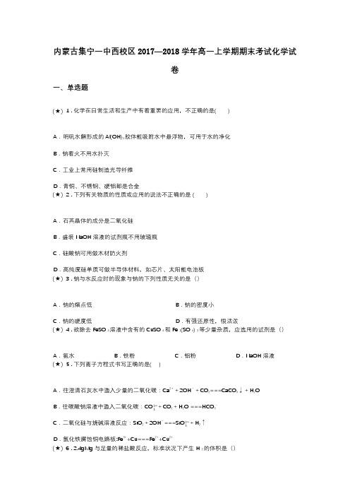 内蒙古集宁一中西校区2017—2018学年高一上学期期末考试化学试卷