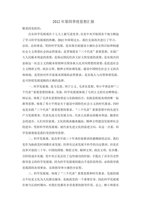 2012年第四季度思想汇报