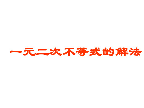 一元二次不等式的解