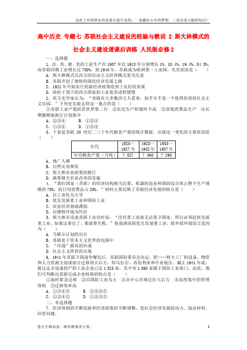 (新)高中历史专题七苏联社会主义建设的经验与教训2斯大林模式的社会主义建设道课后训练人民版必修2
