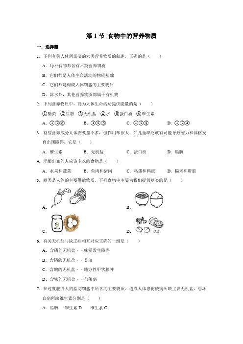 2020--2021学年人教版七年级生物下学期 第1节 食物中的营养物质 同步练习