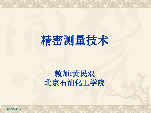 精密测量技术