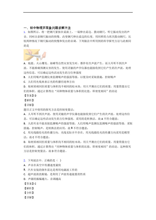 中考物理复习《声现象》专项综合练习含答案解析