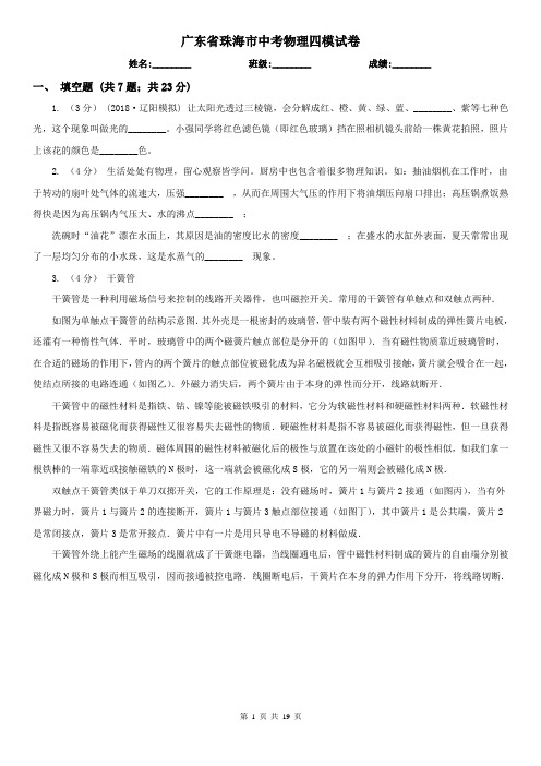 广东省珠海市中考物理四模试卷