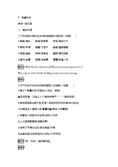 高中语文9宝黛初会同步精练语文版必修36