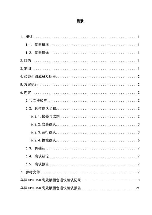岛津SPD-15C高效液相色谱仪确认方案-3