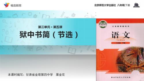 初中北师大版语文八年级下册 第5课【教学课件】《狱中书简(节选)》(北师大)