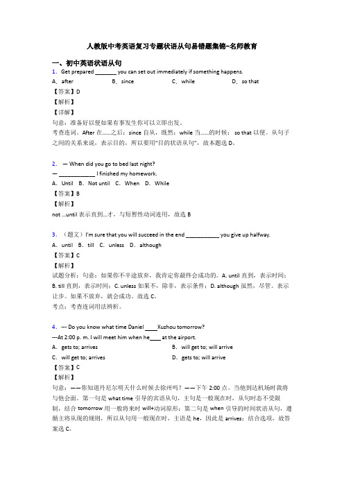 人教版中考英语复习专题状语从句易错题集锦-名师教育