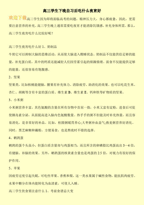 高三学生下晚自习后吃什么夜宵好