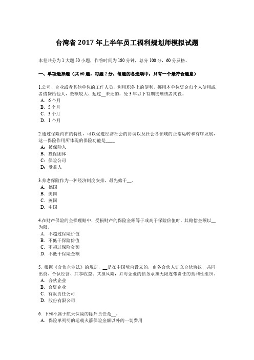 台湾省2017年上半年员工福利规划师模拟试题