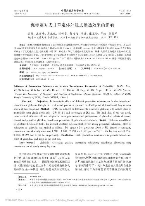 促渗剂对光甘草定体外经皮渗透效果的影响_王艳
