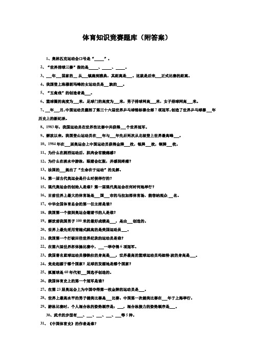体育知识竞赛题库(附,答案)