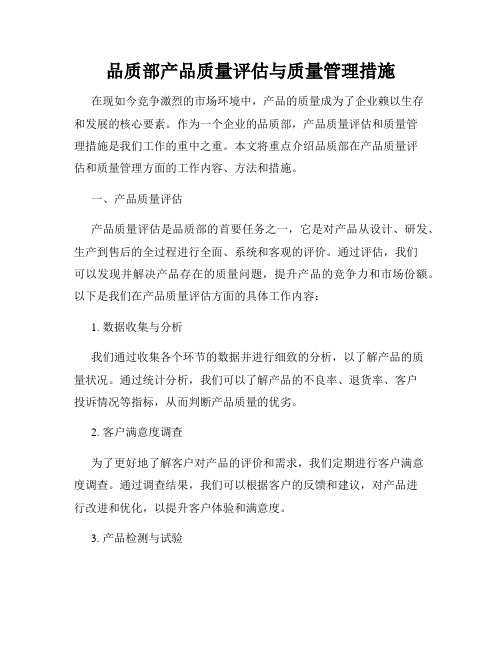 品质部产品质量评估与质量管理措施