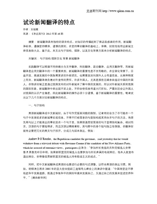 试论新闻翻译的特点